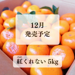 【紅くれない】<br>べにくれない