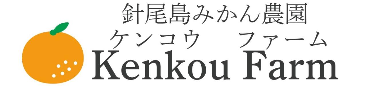 針尾島みかん農園 ケンコウファーム Kenkou Farm