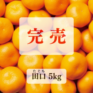 【田口】たぐち