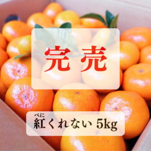 【紅くれない】